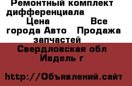 Ремонтный комплект, дифференциала G-class 55 › Цена ­ 35 000 - Все города Авто » Продажа запчастей   . Свердловская обл.,Ивдель г.